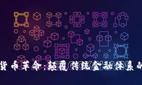 内部加密货币革命：颠覆传统金融体系的未来趋势