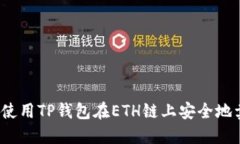 如何使用TP钱包在ETH链上安全地卖币？