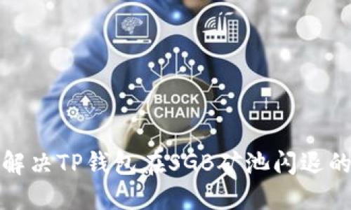 如何解决TP钱包在SGB矿池闪退的问题