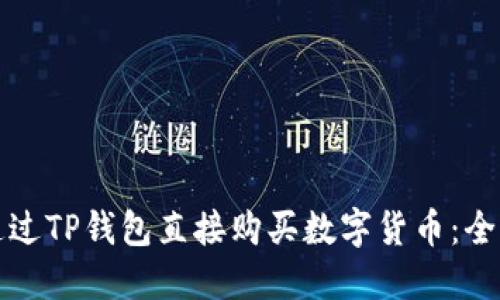 如何通过TP钱包直接购买数字货币：全面指南
