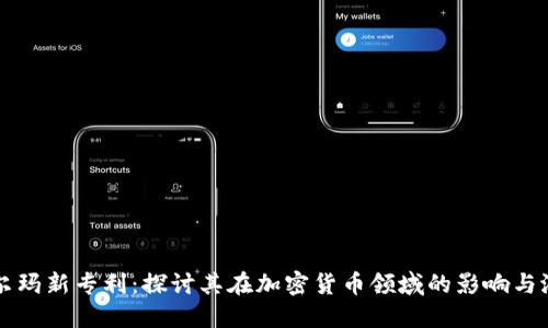 沃尔玛新专利：探讨其在加密货币领域的影响与潜力