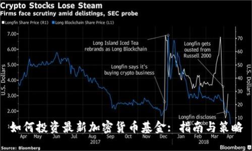 如何投资最新加密货币基金: 指南与策略