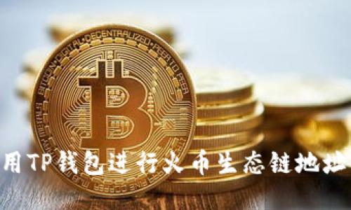 ziaoti如何使用TP钱包进行火币生态链地址的管理与操作