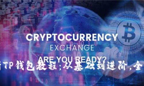 全面解析TP钱包教程：从基础到进阶，全方位指南