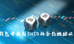 如何在TP钱包中找到SHIB的合约地址以及相关信息