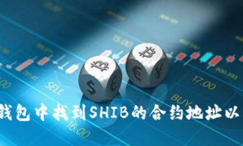  如何在TP钱包中找到SHIB的合约地址以及相关信息