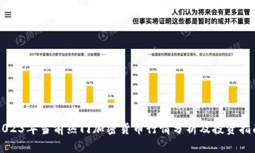 2023年当前热门加密货币行情分析及投资指南