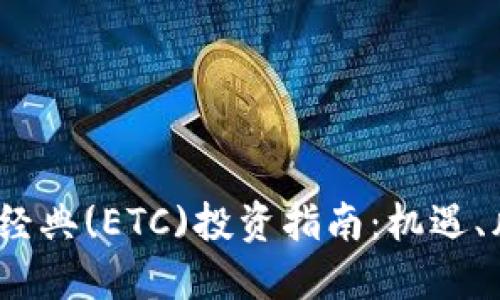 : 2021年以太经典(ETC)投资指南：机遇、风险与未来展望