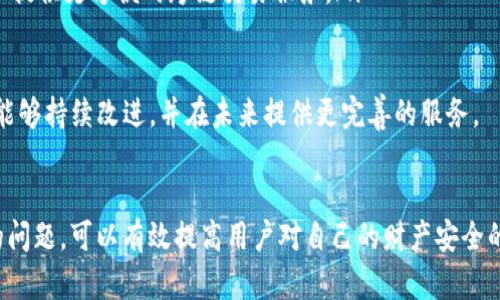    TP钱包交易密码是几位数？了解安全性与设置方法  / 
 guanjianci  TP钱包, 交易密码, 数字货币安全, 钱包设置  /guanjianci 

引言：数字货币安全的重要性
在数字资产快速发展的今天，安全性成为用户最关心的话题之一。随着越多的人投入到数字货币的世界，如何确保自己的资产安全变得愈加重要。TP钱包作为一种主流的数字货币钱包，其交易密码的设置以及安全性是每个用户必须了解的关键内容。

TP钱包交易密码的定义与作用
TP钱包是一个支持多种数字货币的移动端钱包应用，其交易密码则是保护用户资产的第一道防线。在用户完成交易或提币时，TP钱包会要求输入交易密码，这一过程能够有效地防止未经授权的交易发生。由此可见，交易密码不仅是用户身份的验证，也是在交易安全方面不可或缺的一环。

TP钱包的交易密码位数是几位？
TP钱包的交易密码通常是6位数。这一设置相较于常见的4位密码更加安全，增加了破解的难度。用户在设置交易密码时，应尽量选择不容易被猜测的数字组合。此外，TP钱包允许用户在设置密码时，也可以选择一些具有个人意义的数字组合，但仍需注意别过于明显。

如何设置与修改TP钱包交易密码？
在TP钱包中，用户可以轻松设置或修改交易密码。以下是具体步骤：
ol
    li打开TP钱包应用，并登录到你的账户。/li
    li进入“设置”菜单，在开设或修改交易密码的选项中进行操作。/li
    li系统会提示你输入当前的交易密码（若已设置）以及你希望更改或设定的新密码。/li
    li完成后，确认新密码，并按照系统提示进行验证。通常需要重新输入新密码以确认。/li
/ol
在设置过程中特别注意：不要选择过于简单或过于明显的数字，例如“123456”或“000000”，应选择复杂且不易被猜测的组合。

TP钱包密码安全性建议
为了确保TP钱包密码的安全性，用户可以采取以下建议：
ol
    li定期更换密码：定期更新密码可以降低被破解的风险。/li
    li不与他人共享密码：无论是朋友还是服务提供商，都不应分享自己的密码。/li
    li使用密码管理工具：对于难以记忆的复杂密码，可以借助密码管理器来储存。/li
    li开启双重验证：如果TP钱包支持二步验证，强烈建议开启，这样就算密码泄露，也能增加一层保障。/li
/ol

TP钱包的常见问题

1. 如果我忘记了TP钱包的交易密码该怎么办？
如果用户忘记了TP钱包的交易密码，通常可以通过以下方式找回：
ol
    li尝试找回密码功能：TP钱包可能会提供密码找回的功能，通过注册时的手机号或邮箱进行验证，重设密码。/li
    li联系客服：如果找回功能无法奏效，用户可以考虑联系TP钱包的客服团队，通常他们能为用户提供帮助和指导。/li
    li清理数据并重新创建账户：在极端情况下，如果以上方式都不能解决问题，用户也可以考虑清理APP的数据并重新创建一个账户，当然，同时需要确保备份好自己的私钥和助记词。/li
/ol
无论如何，记住密码是用户的一项重要责任，建议在设置时使用诸如密码记录器等工具帮助记忆。

2. TP钱包是否支持生物识别登录？
随着科技的发展，越来越多的钱包应用开始支持生物识别技术，如指纹或面部识别。对于TP钱包而言，虽然具体取决于应用版本及用户所用的设备类型，很多版本都开始支持指纹或面部识别作为登录途径。使用生物识别登录的优势显而易见：
ol
    li安全性提升：生物识别技术难以被复制，因此提供了较高的安全性。/li
    li便捷性：使用指纹或面部识别更为便捷，用户不必每次都键入密码，节省了时间。/li
    li防止外部盗用：即使设备丢失，生物信息依然是用户的私密信息，不容易被他人使用。/li
/ol
总之，提高钱包安全性的方式有很多，用户可根据个人需求选择适合自己的安全路线。

3. 钱包被盗后，如何确保我的资产安全？
如果用户发现自己的TP钱包被盗，首先应保持冷静，迅速采取必要的措施以保护其资产：
ol
    li截图记录可疑交易：查看交易记录，截屏并记录可疑交易信息，以备后续追踪和投诉。/li
    li立刻修改密码：在设备仍然可用的状况下，立刻更改TP钱包的密码，并尝试紧急封锁账户。/li
    li联系客服：迅速与TP钱包客服联系，说明情况，他们会给予相应建议和帮助。/li
    li向相关机构举报：同时，也可以向警方或相关打击网络犯罪的机构举报，以便进行后续的追查。/li
/ol
除了及时采取反制措施之外，用户还需做好资产分散，尽量减少在一个钱包中的资金，多用硬件钱包来存储长期持有的资产。

4. 是否可以使用TP钱包进行跨链交易？
关于跨链交易的功能，TP钱包逐渐正在与多个区块链项目和DeFi平台合作，推出更丰富的跨链功能。具体来说，以下是可通过TP钱包进行跨链交易的方式：
ol
    li使用去中心化交易所：用户可以通过去中心化交易所，进行不同链资产的交易。但需确保这些平台的安全性。/li
    li桥接技术：一些新的技术正在被开发，用于实现不同链之间简单快捷的交易。TP钱包也是其中一部分，致力于为用户提供更方便的跨链交易服务。/li
    li跨链资产管理：未来TP钱包可能会推出跨链资产统一管理的功能，让用户更便利地管理不同链上的资产。/li
/ol
随着DeFi及元宇宙的兴起，跨链交易将会变得愈加重要，用户在选择钱包时，最好了解其所支持的跨链功能。希望TP钱包能够持续改进，并在未来提供更完善的服务。

总结：持谨慎态度对待数字资产安全
在数字货币的世界里，安全始终是每位用户需时刻保持警觉的话题。通过了解TP钱包交易密码的设置、保护及可能遇到的问题，可以有效提高用户对自己的财产安全的认识。用户不仅要学会设置复杂的交易密码，更需时刻关注钱包安全的动态与新技术的发展。