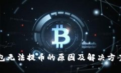 TP钱包无法提币的原因及解决方案详解