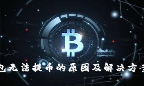 TP钱包无法提币的原因及解决方案详解