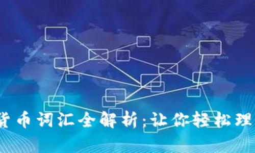 2023年加密货币词汇全解析：让你轻松理解区块链世界