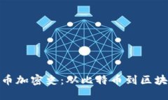 数字货币加密史：从比特币到区块链革命