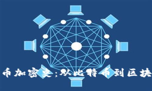 数字货币加密史：从比特币到区块链革命