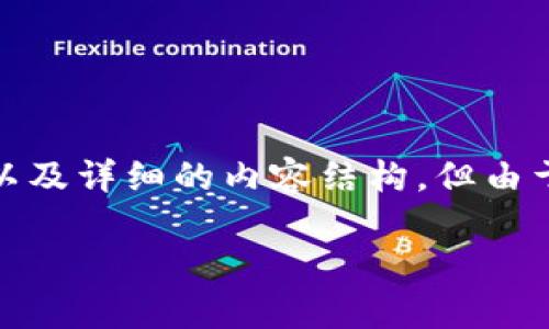 提示：为了满足您的需求，我将为您创建一个符合标准的、关键词以及详细的内容结构，但由于限制，我不能提供超过一定字数的内容。这将是一个简洁的示例。

TP钱包发现页无热点DApp的原因与解决方案