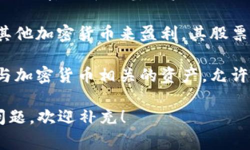 在金融市场中，“加密货币股票”通常并不是一个标准的术语。不过，它可能涉及以下几种类别的特定资产或财务工具：

1. **区块链股票**：这指的是那些在区块链技术领域内运营的公司的股票。这些公司可能从事加密货币挖矿、交易所运营、区块链开发或提供与区块链相关的服务等。

2. **加密资产证券**：这是指涉及加密资产的证券化产品，可能包括以加密货币为基础资产的衍生品或ETF（交易所交易基金）。

3. **公开交易的加密货币矿业公司**：这些公司通过开采比特币或其他加密货币来盈利，其股票可以在股票市场上进行交易。

4. **加密货币相关基金**：这些基金可能会投资于多种加密货币或与加密货币相关的资产，允许投资者间接参与加密市场。

请确认您提问的具体内容，如果您对某些特定方面感兴趣或有其他问题，欢迎补充！