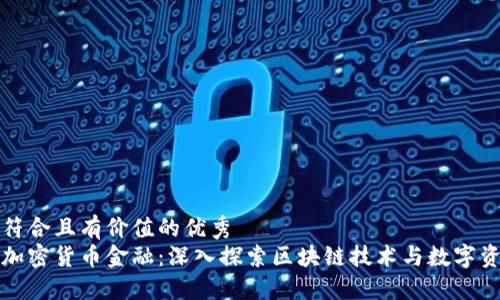 思考一个符合且有价值的优秀
如何厘清加密货币金融：深入探索区块链技术与数字资产的未来