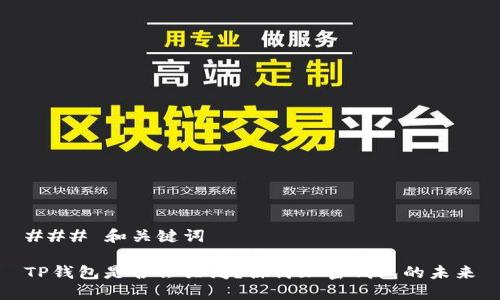 ### 和关键词

TP钱包是否会关闭？探讨加密钱包的未来