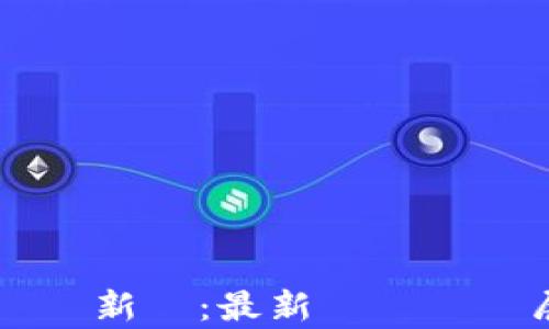 
台灣加密貨幣新聞：最新動態與發展趨勢解析