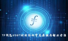 TP钱包USDT被冻结的常见原因与解决方法