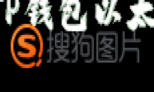 如何选择适合你的TP钱包以太链交易所：全面指南