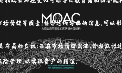 biao ti/biao ti加密货币市场的涨幅分析与未来趋势展望/biao ti  
加密货币, 涨幅分析, 市场趋势, 投资建议/guanjianci

加密货币作为一种新兴的金融资产，近年来以惊人的增长速度吸引了众多投资者的关注。比特币、以太坊等主流数字货币的价格波动和涨幅更是投资市场的一大焦点。本文将围绕加密货币涨幅的原因、市场趋势及投资建议进行深入分析，以帮助读者更好地理解这一领域的动态变化。

一、加密货币涨幅的原因
加密货币的涨幅通常是由多个因素共同影响的，主要包括技术发展、市场需求、投资者心理以及政策法规等方面。

h41. 技术发展/h4
加密货币的基于区块链技术的发展是其涨幅的重要推动力。区块链技术的不断成熟和应用场景的扩展，提升了数字货币的价值，使其被更多的企业和个人所接受。新技术的出现，如以太坊的智能合约，推动了更多的创新项目和去中心化金融（DeFi）的发展，进一步促进了市场的增长。

h42. 市场需求/h4
供需关系是决定加密货币价格的核心因素。当越来越多的投资者开始重视数字货币时，市场需求自然增加，导致价格上涨。在这方面，尤其是比特币，由于其有限的总量（2100万），使得需求增加时容易导致价格的大幅波动。

h43. 投资者心理/h4
加密货币市场的参与者包括机构投资者和个人投资者，市场气氛和情绪往往会影响投资决策。在价格持续上涨时，投资者的贪婪情绪会促使更多人进入市场，进一步推动价格上升；反之，当价格下跌时，恐慌性抛售可能会加剧价格波动。

h44. 政策法规/h4
各国政府对加密货币的监管政策也对市场产生了重要的影响。例如，当某个国家宣布对加密货币采取支持态度时，市场通常会出现上涨。而相反的消息，如禁令或严格的监管，则可能导致市场恐慌，导致价格下跌。

二、市场趋势分析
随着加密货币市场的不断发展和成熟，其市场趋势也呈现出多样化的特征。以下是当前加密货币市场的一些重要趋势：

h41. 增加的机构参与/h4
近年来，越来越多的机构投资者进入加密货币市场，包括养老金基金、保险公司和对冲基金等。这些机构的进入不仅带来了巨额的资本，也增加了市场的可信度。机构的参与还促进了加密货币的规范化发展，推动了金融产品的创新，如加密货币ETF等。

h42. DeFi和NFT的崛起/h4
去中心化金融（DeFi）和非同质化代币（NFT）是近年来加密货币市场上备受关注的两大领域。DeFi代表着金融服务的去中心化，允许用户在没有中介的情况下进行借贷、交易等操作；而NFT则为数字艺术和收藏品的所有权提供了新的解决方案。这两个领域的快速发展，将进一步推动加密货币的价格和应用范围。

h43. 生态系统的发展/h4
随着多种数字资产的出现，加密货币生态系统变得更加丰富。除了传统的比特币和以太坊之外，各种新兴代币和平台（如Solana、Cardano等）不断涌现。多样化的生态系统不仅提供了更多的投资机会，还促进了技术的创新和应用的发展。

h44. 监管与合规的加强/h4
随着市场的扩展，各国监管机构也在不断关注和加强对加密货币的监管。透明度和合规性将成为未来市场的一大趋势，这将有助于提高投资者的信心，但同时也可能在短期内带来一定的市场波动。

三、加密货币投资建议
随着加密货币的不断涨幅，许多投资者开始考虑进入这一市场，但高波动性也带来了不小的风险。以下是一些投资加密货币的建议：

h41. 研究市场/h4
在投资之前，建议投资者深入研究市场动态，包括市场趋势、技术分析和基本面分析。了解不同加密货币的价值背后所支持的技术及应用场景，将有助于做出更明智的投资决策。

h42. 分散投资/h4
由于加密货币市场的高波动性，分散投资可以有效降低风险。投资者可以考虑在多个项目中进行投资，而不是将所有资金集中在某一资产上。选择不同类型的数字货币，如稳定币、平台币、DeFi代币等，有助于更好地平衡风险和收益。

h43. 设定止损和止盈/h4
投资者应设定合理的止损和止盈点，以保护自己的投资收益并限制损失。在市场波动较大时，及时调整策略，能够有效减少风险。

h44. 关注政策动态/h4
由于加密货币市场受到政策法规的密切影响，密切关注各国对加密货币的监管态度和政策变化，将帮助投资者做出及时的调整，以应对市场的变化。

问题及详细解答

h41. 加密货币的未来发展趋势是什么？/h4
加密货币的未来发展趋势将受到技术进步、市场需求和政策环境的影响。技术进步将推动区块链的应用场景进一步扩展，而日益成熟的市场和监管环境也将促进投资者的信心。未来，DeFi、NFT等新兴领域的发展将继续推动市场增长，预计将有更多的传统金融服务逐步向数字货币领域转型。同时，随着全球数字化进程的加快，加密货币或将逐渐成为主流投资的选项之一。

h42. 加密货币投资存在怎样的风险？/h4
加密货币投资的主要风险包括市场波动风险、监管风险和安全风险。市场波动风险源自于价格的剧烈波动，可能导致投资者在短时间内遭受较大损失。监管风险则是指政策环境变化可能导致投资者面临合规问题或资产被限制交易。此外，加密货币的安全风险主要体现在黑客攻击、平台跑路等问题上。因此，在投资前，了解并管理这些风险至关重要。

h43. 如何有效评估加密货币的投资价值？/h4
评估加密货币的投资价值主要可以从基本面和技术面来分析。基本面包括项目的团队背景、技术方案、应用场景和市场需求等；而技术面则涉及价格走势、交易量、市场情绪等因素。结合这两方面的信息，可以形成更加全面的投资判断。此外，关注行业动态和竞争态势也有助于评估投资的长期价值。

h44. 投资加密货币的最佳时机是什么时候？/h4
投资加密货币的最佳时机通常在市场经历调整或者回调时，但具体情况需要结合市场行情和个人的投资策略来判断。通常在市场情绪悲观、价格持续下跌时，可能是布局的良机；而在市场情绪高涨、价格涨幅过快时，则需要保持谨慎，以避免追涨引发的投资损失。定期分析市场数据和技术指标，可以帮助投资者把握投资的最佳时机。

综上所述，加密货币市场的涨幅受到技术、市场需求、心理因素以及政策等多重因素的影响。未来市场将继续向多元化和规范化发展，投资者需谨慎把握机会，做好风险管理，以实现资产的增值。