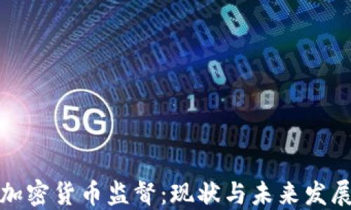 
亚洲加密货币监督：现状与未来发展趋势