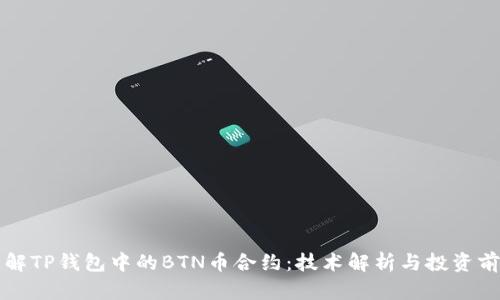 详解TP钱包中的BTN币合约：技术解析与投资前景