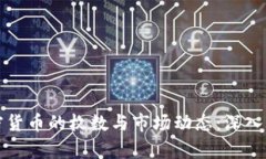 加密货币的枚数与市场动态：深入分析