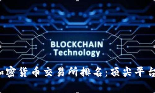 2023年欧洲加密货币交易所排名：顶尖平台的比较与分析