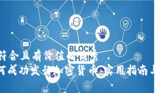 思考一个符合且有价值的优秀  
: 个人如何成功发行加密货币：实用指南与注意事项