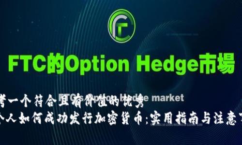 思考一个符合且有价值的优秀  
: 个人如何成功发行加密货币：实用指南与注意事项