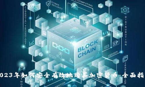 2023年如何安全有效地购买加密货币：全面指南