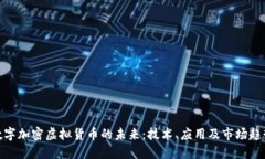 数字加密虚拟货币的未来：技术、应用及市场趋