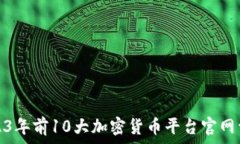   2023年前10大加密货币平台官网详解