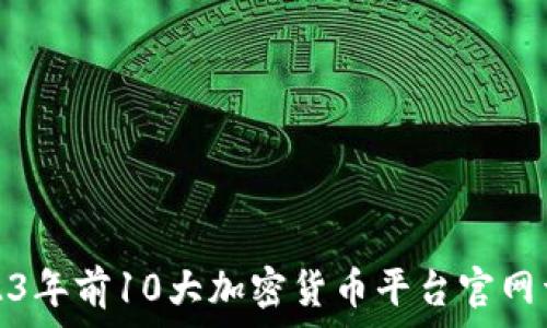   
2023年前10大加密货币平台官网详解