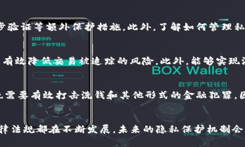 TP钱包地址是否可以追踪到真实身份？深入分析TP钱包及其隐私保护机制

keywordsTP钱包, 区块链隐私, 数字货币安全, 钱包地址追踪/keywords

引言：数字货币时代的隐私探讨
随着区块链技术的迅猛发展，数字货币的普及逐渐改变了我们的交易方式。TP钱包作为一种常见的钱包工具，其用户普遍关心的一个问题是：TP钱包地址是否能追踪到真实身份？这是一个复杂且具有多重层面的质疑，涉及到隐私保护、技术实现以及法律法规等方面。因此，本文将对TP钱包的隐私保护机制、区块链的透明度及如何追踪数字货币交易等问题进行深入探讨。

TP钱包的基本概念
TP钱包是一款支持多种数字货币的移动端钱包，它为用户提供了安全的资产管理方式。用户通过TP钱包可以方便地接收、发送和管理各种数字资产。而TP钱包之所以被广泛使用，部分原因在于其提供了较好的安全性和用户体验。

钱包地址与真实身份的关系
区块链技术的核心特点之一是透明性。每一笔交易都被记录在区块链上，交易的发送者和接收者地址以及交易金额等信息都是公开的。这种透明性意味着，虽然钱包地址本身是匿名的，但当某个钱包地址与某个真实身份关联后，这个钱包的所有交易记录也会被曝光。

隐私保护机制
为了保护用户隐私，TP钱包和其他数字货币钱包通常会实施多种隐私保护机制。例如，使用多个钱包地址进行交易，以减少某一个地址与其用户身份之间的关联。此外，一些钱包还会支持隐私币（如门罗币等），这些币种本身具备更强的隐私保护特性。

技术如何追踪钱包地址
虽然区块链提供了一定程度的匿名性，但技术手段依然可以对其进行追踪。通过区块链分析工具，专家能够追溯交易链，寻找钱包地址之间的关系。这样的分析能够帮助执法部门、企业或其他机构在某些情况下识别出某个钱包地址的持有人。

法律背景下的追踪问题
在法律层面，各国对于数字货币的监管政策也在逐步完善。一些国家要求数字货币交易所遵循“反洗钱法”和“客户身份识别法”，这使得交易所有义务记录用户的真实身份信息。这就意味着，如果用户在交易所购买数字货币并转入TP钱包，其身份信息可能会被记录并可追踪。

用户如何保护自己的隐私
用户在使用TP钱包时可以采取多种措施来提高自身的隐私保护。例如，不要在同一钱包地址上进行多次交易，通过使用新的钱包地址进行每次交易，尤其是大额度交易时。此外，定期更换钱包地址和使用混币服务也是可行的隐私保护措施。

可能相关问题一：区块链透明性对用户隐私的影响
区块链的透明性特征使得所有交易信息都可以被公众查看，这一特性从本质上确立了其安全性，但也对用户隐私带来了重大的挑战。首先，虽然用户的真实身份不直接与钱包地址比对，但通过某些途径（如社交媒体的公共信息、IP地址的追踪等），仍有可能揭示真实身份。在这种背景下，如何确保个人隐私不被侵犯成为一个重要课题。

可能相关问题二：如何安全使用TP钱包
在使用TP钱包时，用户需要了解一些基本的安全措施。首先，确保设备的安全性，例如安装抗病毒软件、避免下载不明软件等。其次，定期备份钱包文件，以及启用两步验证等额外保护措施。此外，了解如何管理私钥同样重要，因为私钥是访问和控制钱包资产的唯一凭证，任何时候都不要与他人分享。

可能相关问题三：未来的隐私保护技术
随着数字货币行业的发展，隐私保护技术也在不断演进。新的隐私币种如Zcash和门罗币等，采用了更先进的技术来隐藏交易数据。这些币种通过匿名性技术，可以有效降低交易被追踪的风险。此外，能够实现混合服务的交易所和钱包正在逐步兴起，它们能够在一定程度上 garantee 交易的隐私性，为用户提供更为安全的交易环境。

可能相关问题四：法律如何适应数字货币的隐私问题
法律对于数字货币隐私问题的适应是复杂的，因为不同国家和地区的立法面临不同的挑战。一方面，提升用户隐私保护的需求在增加；另一方面，政府和执法机构也需要有效打击洗钱和其他形式的金融犯罪。因此，平衡隐私保护与国家安全的法规，可能会成为未来法律发展的一个重要方向。

总结：如何在安全与隐私之间取得平衡
在TP钱包和数字货币的使用中，用户的隐私保护面临严峻的挑战。但通过适当的技术手段、定期操作及法律手段，可以在一定程度上实现隐私保护。然而，技术和法律法规都在不断发展，未来的隐私保护机制会如何演变将是值得我们持续关注的话题。