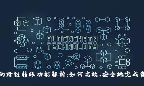 TP钱包的跨链转账功能解析：如何高效、安全地完成资产转移