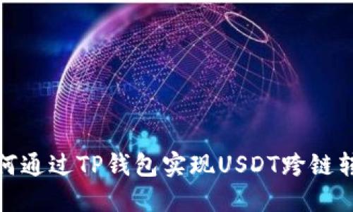 如何通过TP钱包实现USDT跨链转账