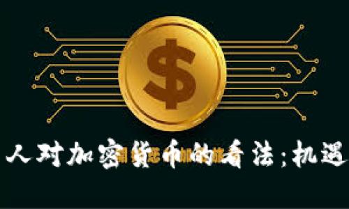 葡萄牙人对加密货币的看法：机遇与挑战