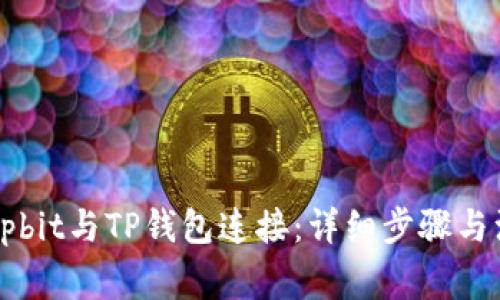 如何将Upbit与TP钱包连接：详细步骤与注意事项
