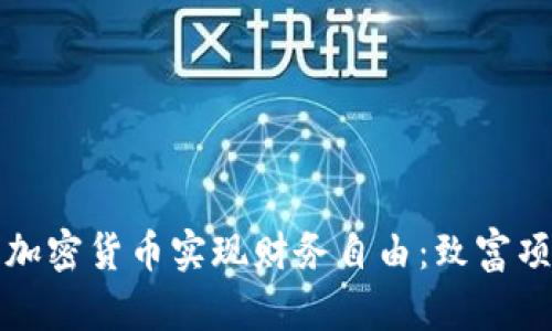 如何利用加密货币实现财务自由：致富项目全解析