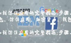 把TP钱包添加到信任应用的完整指南：步骤与注意