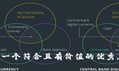 思考一个符合且有价值的优秀，放进