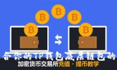 :选择最适合你的TP钱包底层链包的全面指南