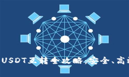 TP钱包中的USDT互转全攻略：安全、高效、省手续费