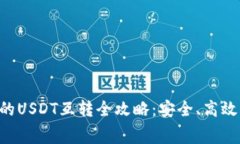 TP钱包中的USDT互转全攻略：安全、高效、省手续
