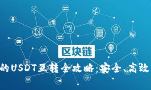 TP钱包中的USDT互转全攻略：安全、高效、省手续费