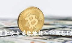 如何将资金安全有效地转入TP钱包？完整指南