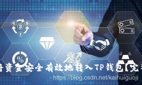 如何将资金安全有效地转入TP钱包？完整指南